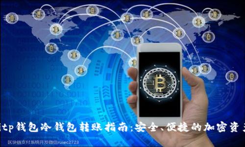 ziaotitp钱包冷钱包转账指南：安全、便捷的加密资产管理