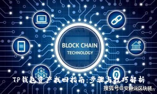 TP钱包资产找回指南：步骤与技巧解析