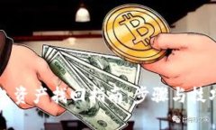 TP钱包资产找回指南：步骤与技巧解析