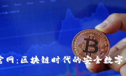 : TPwallet官网：区块链时代的安全数字资产管理平台