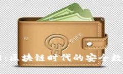 : TPwallet官网：区块链时代的安全数字资产管理平