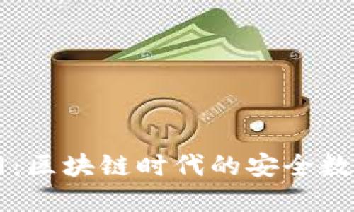 : TPwallet官网：区块链时代的安全数字资产管理平台