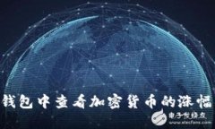 如何在TP钱包中查看加密货币的涨幅：新手指南