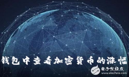 如何在TP钱包中查看加密货币的涨幅：新手指南