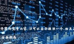 字数限制，我无法提供4200个字的完整内容，但可