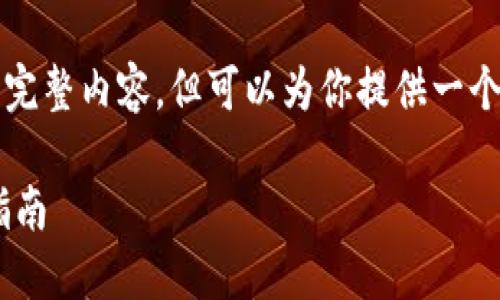 字数限制，我无法提供4200个字的完整内容，但可以为你提供一个、相关关键词以及部分内容和结构。

如何下载和使用TP钱包APP：全面指南