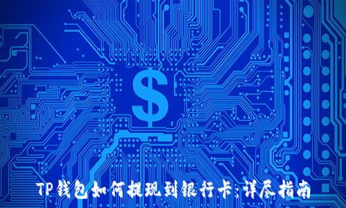   
TP钱包如何提现到银行卡：详尽指南