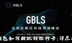   TP钱包如何提现到银行卡：详尽指南