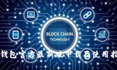TP钱包官方最新版下载及使用指南