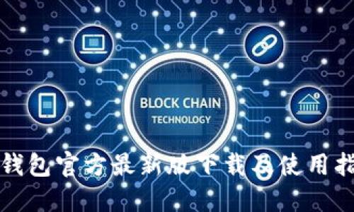 TP钱包官方最新版下载及使用指南