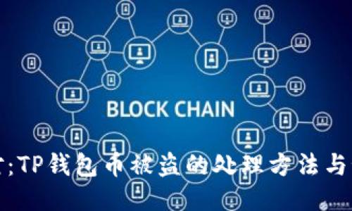 紧急应对:TP钱包币被盗的处理方法与预防措施