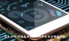 紧急应对：TP钱包币被盗的处理方法与预防措施