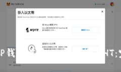 如何在TP钱包中将USDT转换为HT：完整指南