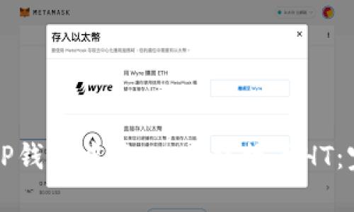 如何在TP钱包中将USDT转换为HT：完整指南