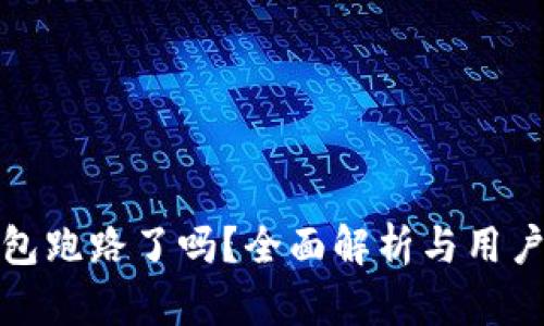 TP钱包跑路了吗?全面解析与用户保障