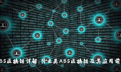 ABS区块链详解:什么是ABS区块链及其应用前景