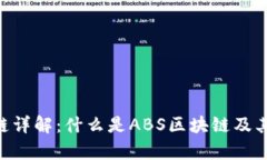 ABS区块链详解：什么是ABS区块链及其应用前景