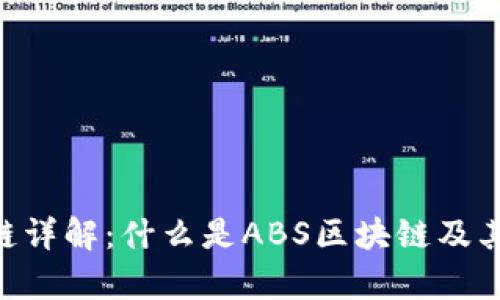 ABS区块链详解:什么是ABS区块链及其应用前景