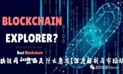 区块链周一盘面是什么意思？深度解析与市场动