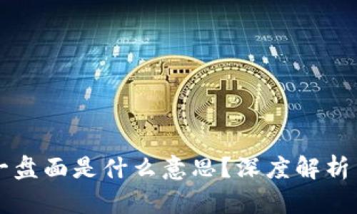 区块链周一盘面是什么意思?深度解析与市场动态