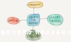区块链信用保险：创新与未来的交汇