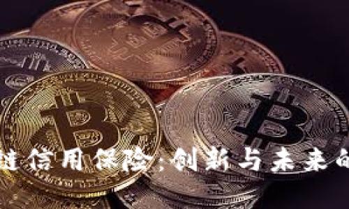 区块链信用保险:创新与未来的交汇