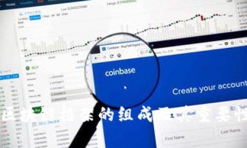 电力区块链框架的组成及其重要性分析