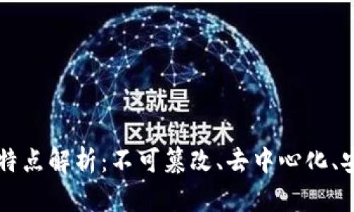 区块链的关键特点解析:不可篡改、去中心化、安全性与透明度