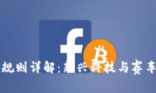 台湾区块链赛车规则详解:新兴科技与赛车竞技的完美结合