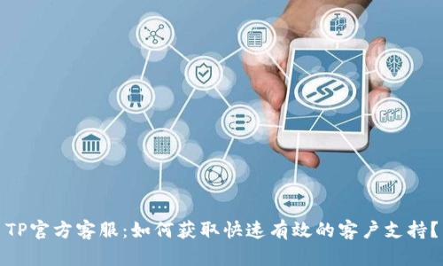 TP官方客服:如何获取快速有效的客户支持?