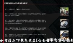如何防止TP钱包被盗？全面解析与安全指南
