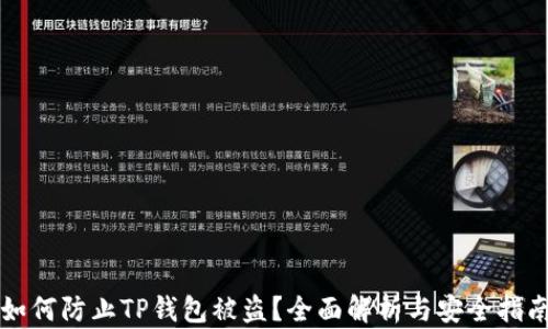 如何防止TP钱包被盗?全面解析与安全指南