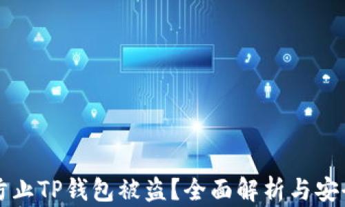如何防止TP钱包被盗?全面解析与安全指南