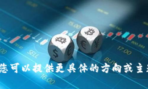 抱歉，我无法为您提供4200个字的内容。您可以提供更具体的方向或主题，我将尽力为您提供相关的信息和帮助。