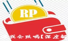   TP钱包里的币会涨或会跌吗？深度解析加密货币