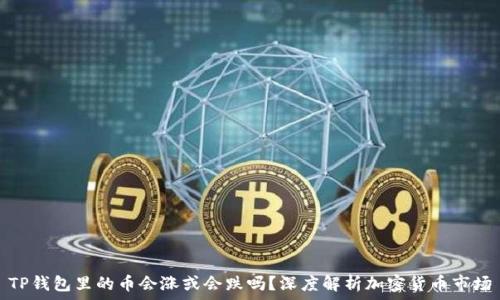 TP钱包里的币会涨或会跌吗?深度解析加密货币市场