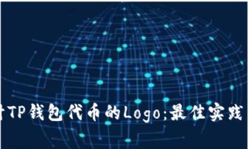如何选择和设计TP钱包代币的Logo:最佳实践与常见问题解答