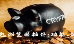 全面解析TP钱包浏览器插件：功能、优势及使用指