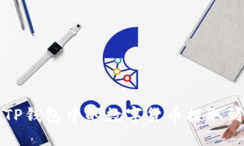 如何将TP钱包中的数字货币提取到交易所