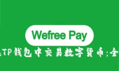 如何在TP钱包中交易数字货币：全面指南