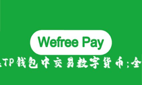 如何在TP钱包中交易数字货币:全面指南