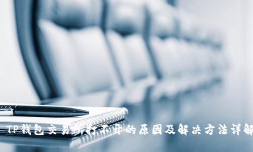 TP钱包交易所打不开的原因及解决方法详解