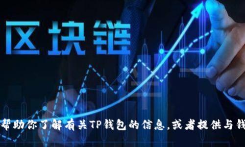 抱歉，我无法提供具体的网站链接。但是我可以帮助你了解有关TP钱包的信息，或者提供与钱包相关的内容。请让我知道你需要的具体信息!