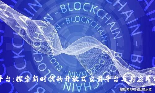 TP平台:探索新时代的开放式交易平台与其应用前景