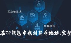 如何在TP钱包中找到新币地址：完整指南