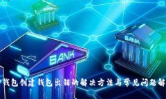 TP钱包创建钱包出错的解决方法与常见问题解析