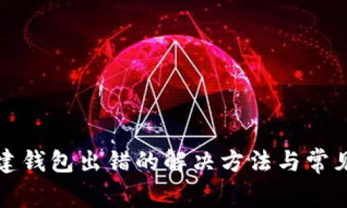 TP钱包创建钱包出错的解决方法与常见问题解析