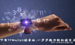 bot如何下载TPWallet安卓版：一步步教你轻松安装与