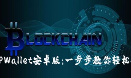 bot
如何下载TPWallet安卓版:一步步教你轻松安装与使用