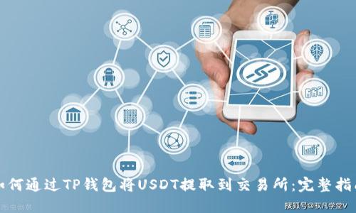 如何通过TP钱包将USDT提取到交易所:完整指南